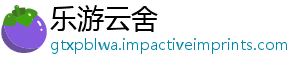 乐游云舍